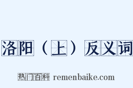 洛阳（上）反义词是什么意思的图片